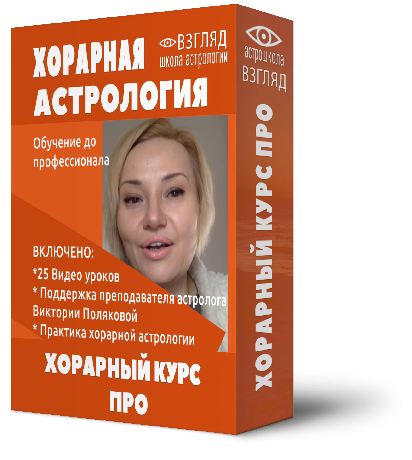 Курс хорарной астрологии ПРО Полякова