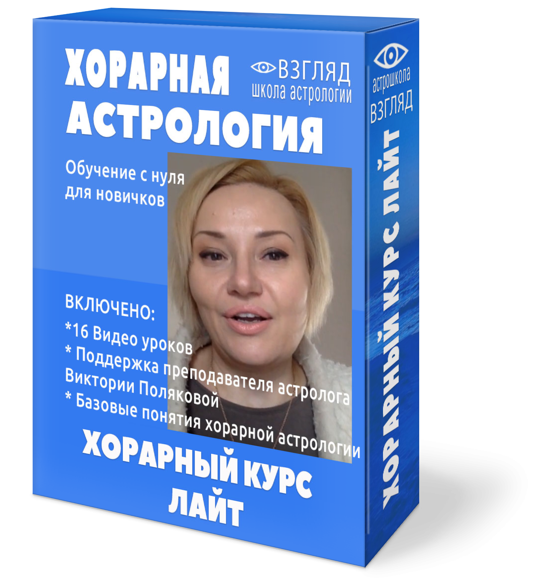 Курс хорарной астрологии ЛАЙТ Полякова