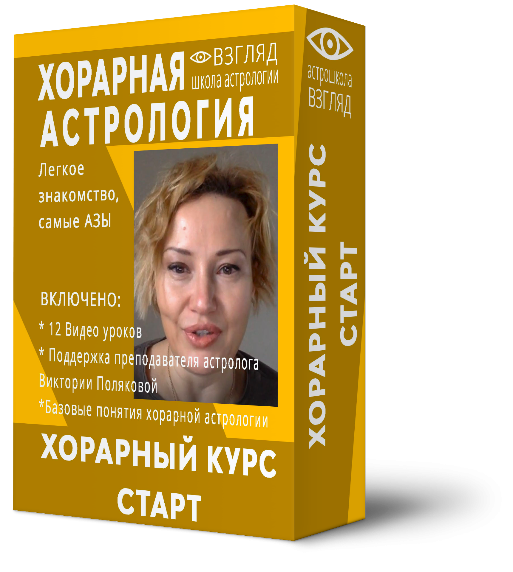 Курс хорарной астрологии СТАРТ Полякова
