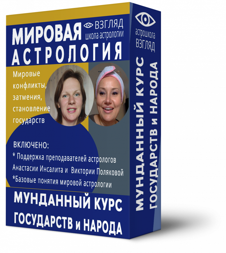 Курсы астрологии в Москве, online школа астрологии | Школа астрологии ...