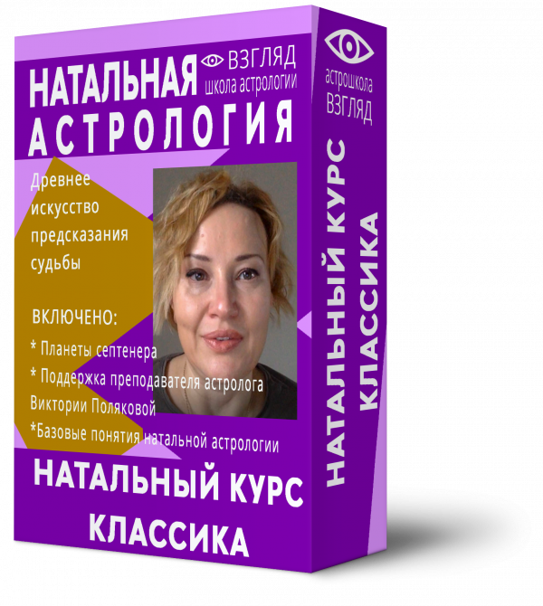 Курсы астрологии в Москве, online школа астрологии | Школа астрологии ...