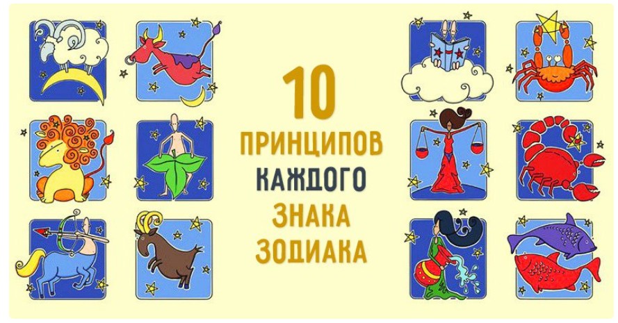 10 принципов знаков зодиака