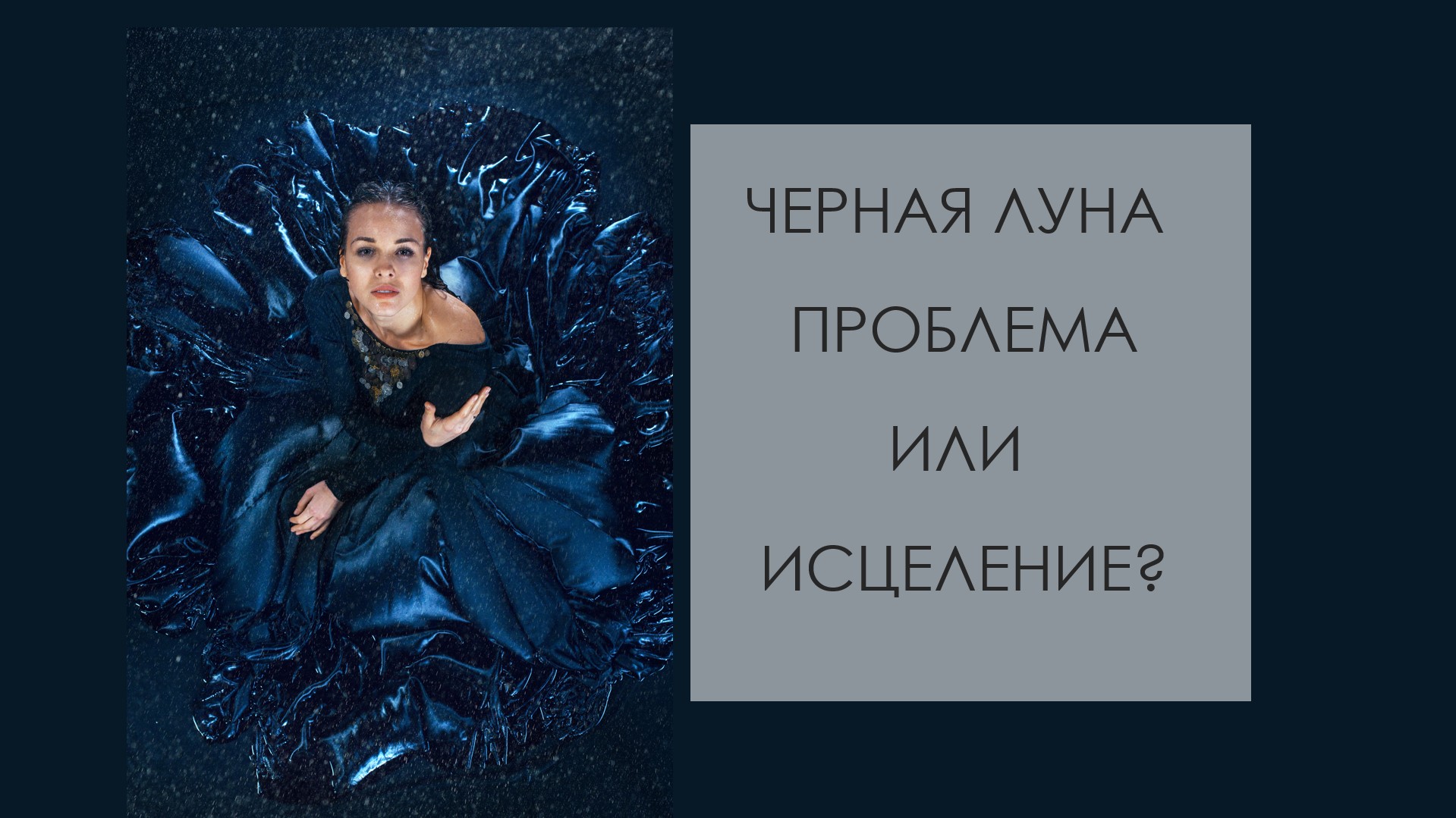 Черная луна - проблема или исцеление в астрологии