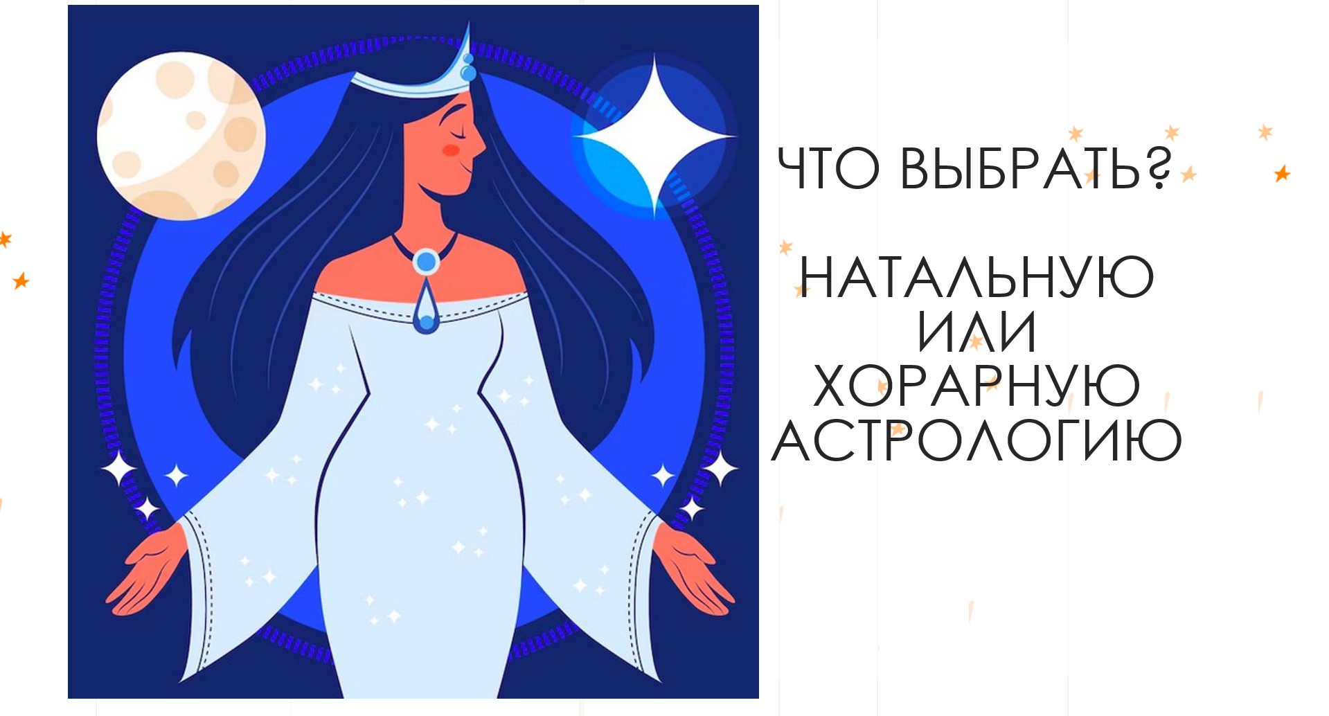 Хорар или натал - что выбрать?